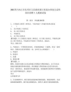 205四川內(nèi)江市東興區(qū)人民政府新江街道辦事處公益性崗位招聘1人模擬試卷及答案詳解（考點梳理）