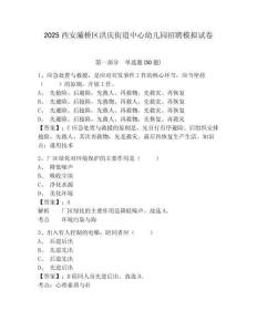 2025西安灞橋區洪慶街道中心幼兒園招聘模擬試卷及完整答案詳解1套