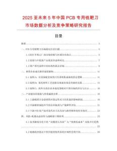 2025至未來5年中國PCB專用銑靶刀市場數(shù)據(jù)分析及競爭策略研究報告