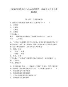 2025浙江衢州市中心血站招聘第一批編外人員2名模擬試卷及答案詳解（必刷）