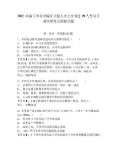 2025湖南長沙市望城區衛健人才公開引進29人考前自測高頻考點模擬試題附答案詳解（名師推薦）