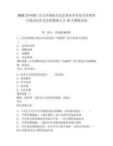 2025貴州銅仁市玉屏侗族自治縣事業單位綜合管理類引進高層次及急需緊缺人才12人模擬試卷附答案詳解（