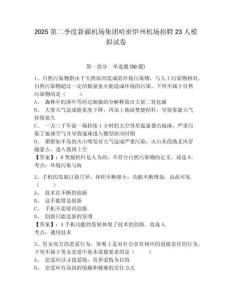 2025第二季度新疆机场集团哈密伊州机场招聘23人模拟试卷参考答案详解