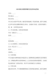 2025版禮儀模特形象代言合作協議范本