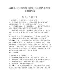 2025貴州文化旅游職業(yè)學(xué)院第十三屆貴州人才博覽會(huì)引才模擬試卷附答案詳解（實(shí)用）