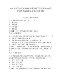 2025湖南長沙市雨花區東塘街道社區衛生服務中心公開招聘考前自測高頻考點模擬試題附答案詳解