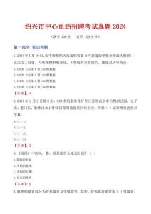紹興市中心血站招聘考試真題2024