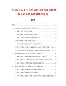 2025及未來5年中國地瓜清洗機市場數據分析及競爭策略研究報告