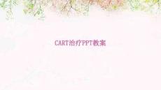 CART治療PPT教案