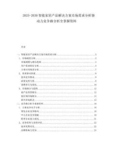 2025-2030智能家居產(chǎn)品解決方案市場(chǎng)需求分析驅(qū)動(dòng)力競(jìng)爭(zhēng)路分析全掌握資料