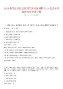 2025中國遠(yuǎn)洋海運(yùn)集團(tuán)天津地區(qū)招聘37人筆試參考題庫附帶答案詳解