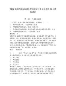 2025甘肅酒泉市省屬公費(fèi)師范畢業(yè)生專(zhuān)項(xiàng)招聘29人模擬試卷附答案詳解（黃金題型）