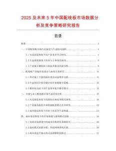 2025及未來5年中國配線板市場數(shù)據(jù)分析及競爭策略研究報告