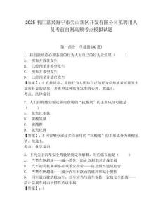 2025浙江嘉興海寧市尖山新區(qū)開發(fā)有限公司擬聘用人員考前自測高頻考點(diǎn)模擬試題及答案詳解（新）