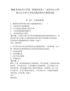 2025貴州醫科大學第二附屬醫院第十三屆貴州人才博覽會引才47人考前自測高頻考點模擬試題及參考答案詳