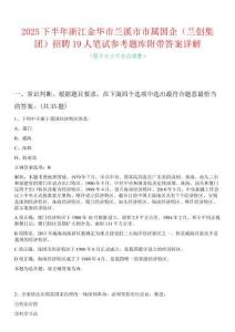 2025下半年浙江金華市蘭溪市市屬國企（蘭創集團）招聘19人筆試參考題庫附帶答案詳解