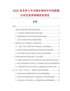 2025至未來5年中國全棉坯布市場數(shù)據(jù)分析及競爭策略研究報(bào)告