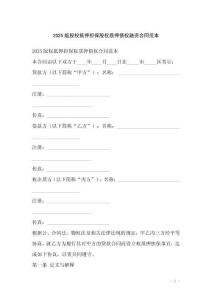 2025版股權(quán)抵押擔(dān)保股權(quán)質(zhì)押債權(quán)融資合同范本