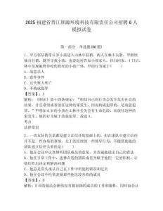 2025福建省晉江圳源環(huán)境科技有限責(zé)任公司招聘6人模擬試卷附答案詳解（典型題）