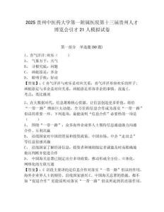 2025貴州中醫(yī)藥大學(xué)第一附屬醫(yī)院第十三屆貴州人才博覽會(huì)引才21人模擬試卷及參考答案詳解一套