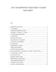 2025-2030新材料研發(fā)產(chǎn)業(yè)技術(shù)突破與產(chǎn)業(yè)化推廣實(shí)施方案報(bào)告