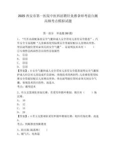 2025西安市第一醫(yī)院中醫(yī)科招聘針灸推拿師考前自測(cè)高頻考點(diǎn)模擬試題帶答案詳解