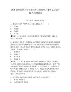 2025貴州民族大學參加第十三屆貴州人才博覽會引才60人模擬試卷及答案詳解（全優）