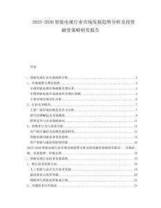 2025-2030智能電視行業市場發展趨勢分析及投資融資策略研究報告