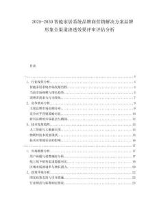 2025-2030智能家居系統(tǒng)品牌商營(yíng)銷(xiāo)解決方案品牌形象全渠道滲透效果評(píng)審評(píng)估分析