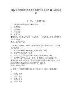 2025紹興柯橋區教體系統新教師公開招聘65人模擬試卷及一套完整答案詳解