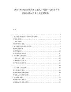 2025-2030新加坡高級技能人才培訓中心供需調研及新加坡制造業投資發展計劃