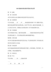 2025版城市綠化養護勞務分包合同