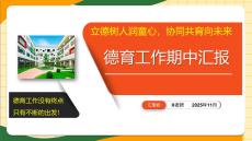 2025年秋季【期中】德育工作匯報：立德樹人潤童心協同共育向未來 課件 (共31張PPT)
