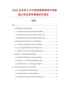 2025及未來5年中國(guó)鳶都寒痹液市場(chǎng)數(shù)據(jù)分析及競(jìng)爭(zhēng)策略研究報(bào)告