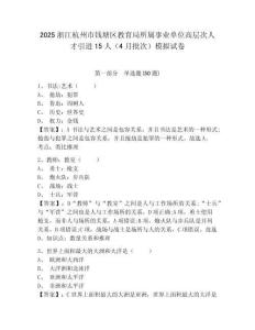2025浙江杭州市錢(qián)塘區(qū)教育局所屬事業(yè)單位高層次人才引進(jìn)15人（4月批次）模擬試卷及一套完整答案詳解