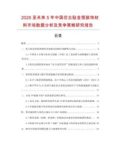 2025至未來5年中國仿古貼金箔裝飾材料市場數(shù)據(jù)分析及競爭策略研究報告