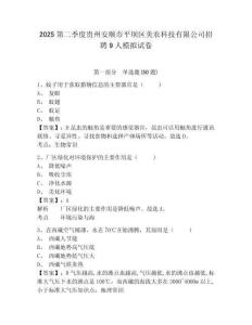 2025第二季度貴州安順市平壩區美農科技有限公司招聘9人模擬試卷及答案詳解（奪冠系列）