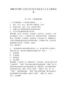2025貴州銅仁開放大學(xué)引進(jìn)專業(yè)技術(shù)人才3人模擬試卷及答案詳解（名校卷）