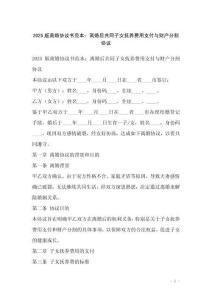 2025版離婚協(xié)議書(shū)范本：離婚后共同子女撫養(yǎng)費(fèi)用支付與財(cái)產(chǎn)分割協(xié)議