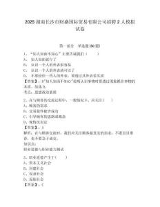2025湖南長沙市財盛國際貿(mào)易有限公司招聘2人模擬試卷有完整答案詳解