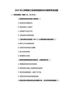 2025年上學期高三生物實驗室安全與規則考試試題