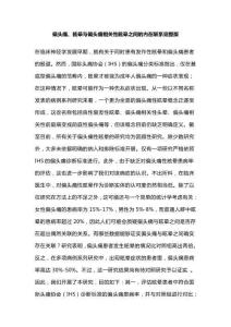 偏頭痛、眩暈與偏頭痛相關(guān)性眩暈之間的內(nèi)在聯(lián)系完整版