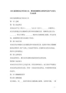 2025版離婚協(xié)議書(shū)范本大全，聚焦婚姻解除法律程序及財(cái)產(chǎn)分割與子女撫養(yǎng)