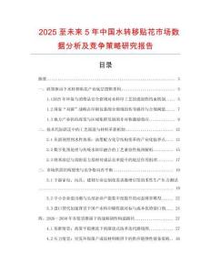 2025至未來5年中國水轉移貼花市場數據分析及競爭策略研究報告