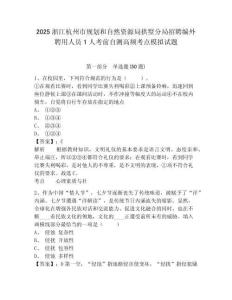 2025浙江杭州市規劃和自然資源局拱墅分局招聘編外聘用人員1人考前自測高頻考點模擬試題及答案詳解參考