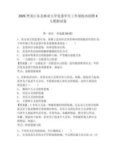 2025黑龍江東北林業大學黨委學生工作部校內招聘4人模擬試卷及答案詳解（精選題）
