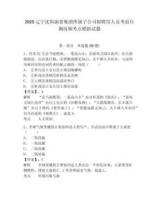 2025遼寧沈陽副食集團所屬子公司擬聘用人員考前自測高頻考點模擬試題及答案詳解（考點梳理）