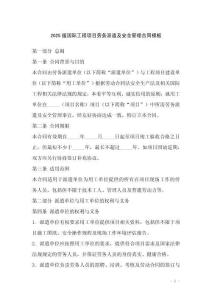 2025版國際工程項目勞務派遣及安全管理合同模板