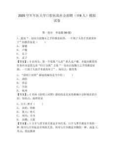 2025空軍軍醫大學口腔醫院社會招聘（119人）模擬試卷精選答案詳解