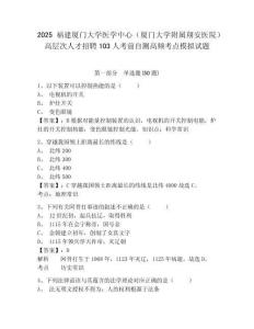 2025福建廈門大學醫學中心（廈門大學附屬翔安醫院）高層次人才招聘103人考前自測高頻考點模擬試題及